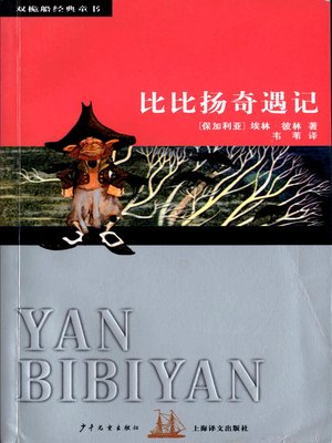 cover image of 比比扬奇遇记